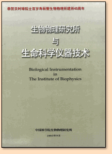 《生物物理研究所与生命科学仪器技术》封面